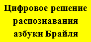 Logo-Цифровое решение распознавания азбуки Брайля